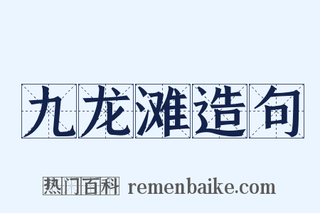 九龙滩造句是什么意思的图片